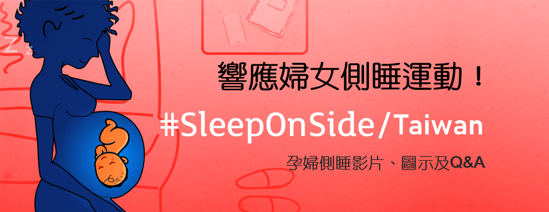 響應「孕婦側睡 #SleepOnSide」運動