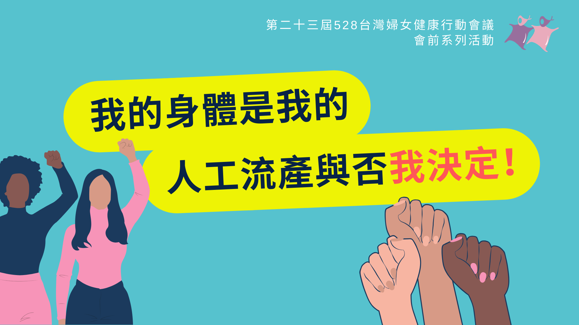 第23屆528台灣婦女健康行動會議會前系列活動