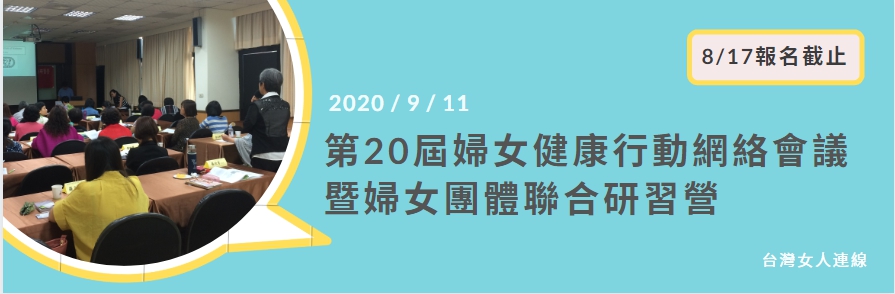 【活動】第20屆婦女健康行動網絡會議暨婦女團體聯合研習營