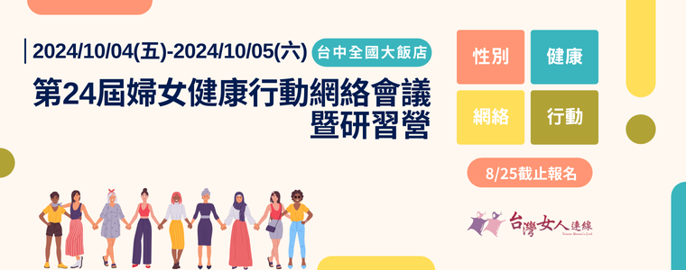 【活動】第二十四屆婦女健康行動網絡會議暨研習營